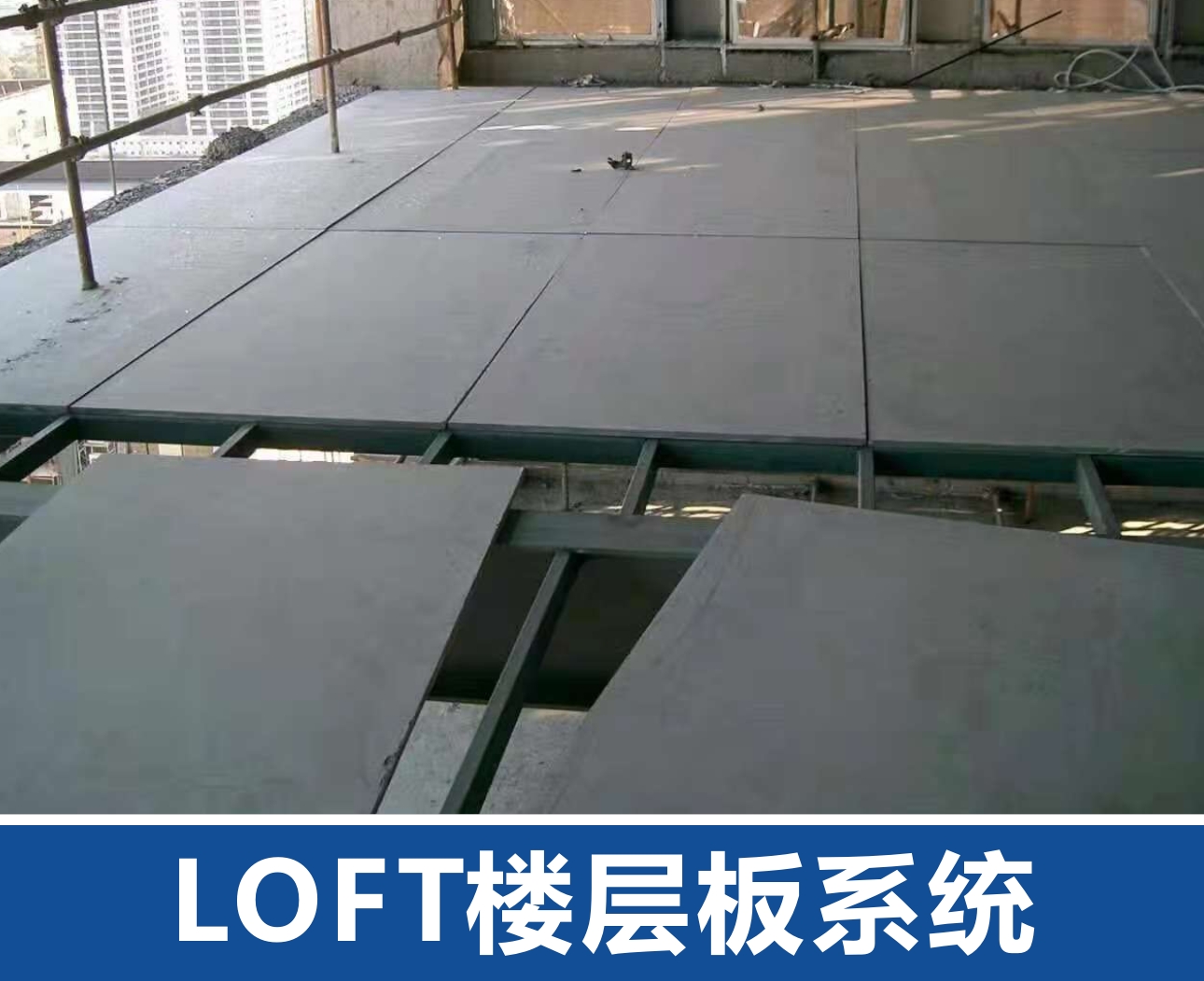 LOFT楼层板系统