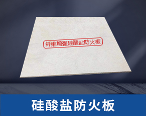 硅酸盐防火板