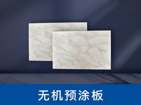 无机预涂板