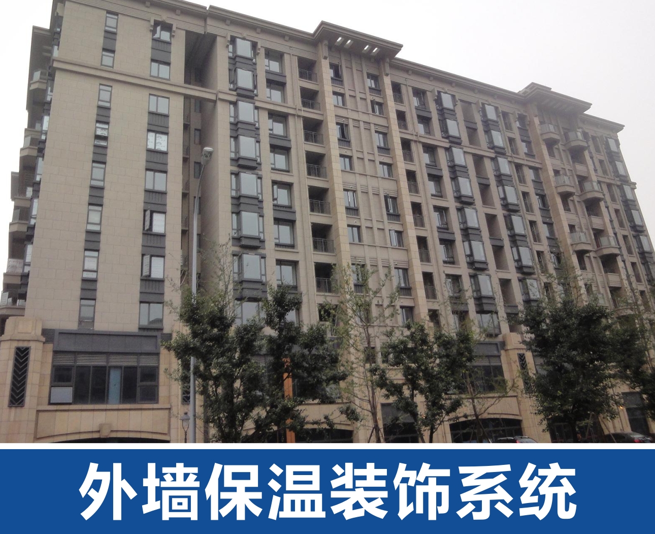 外墙保温装饰系统