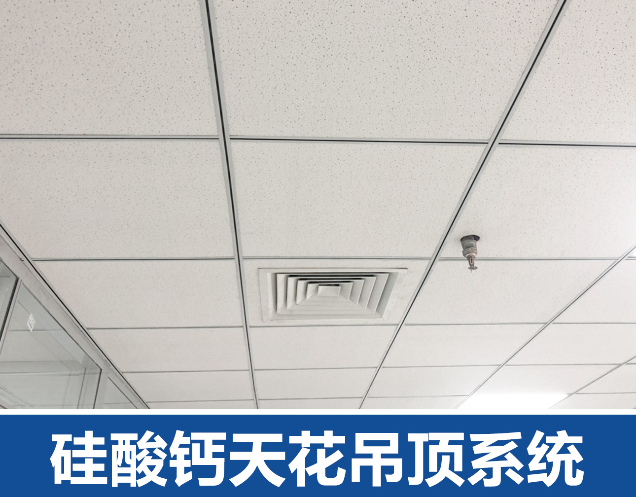 硅酸钙吊顶天花系统