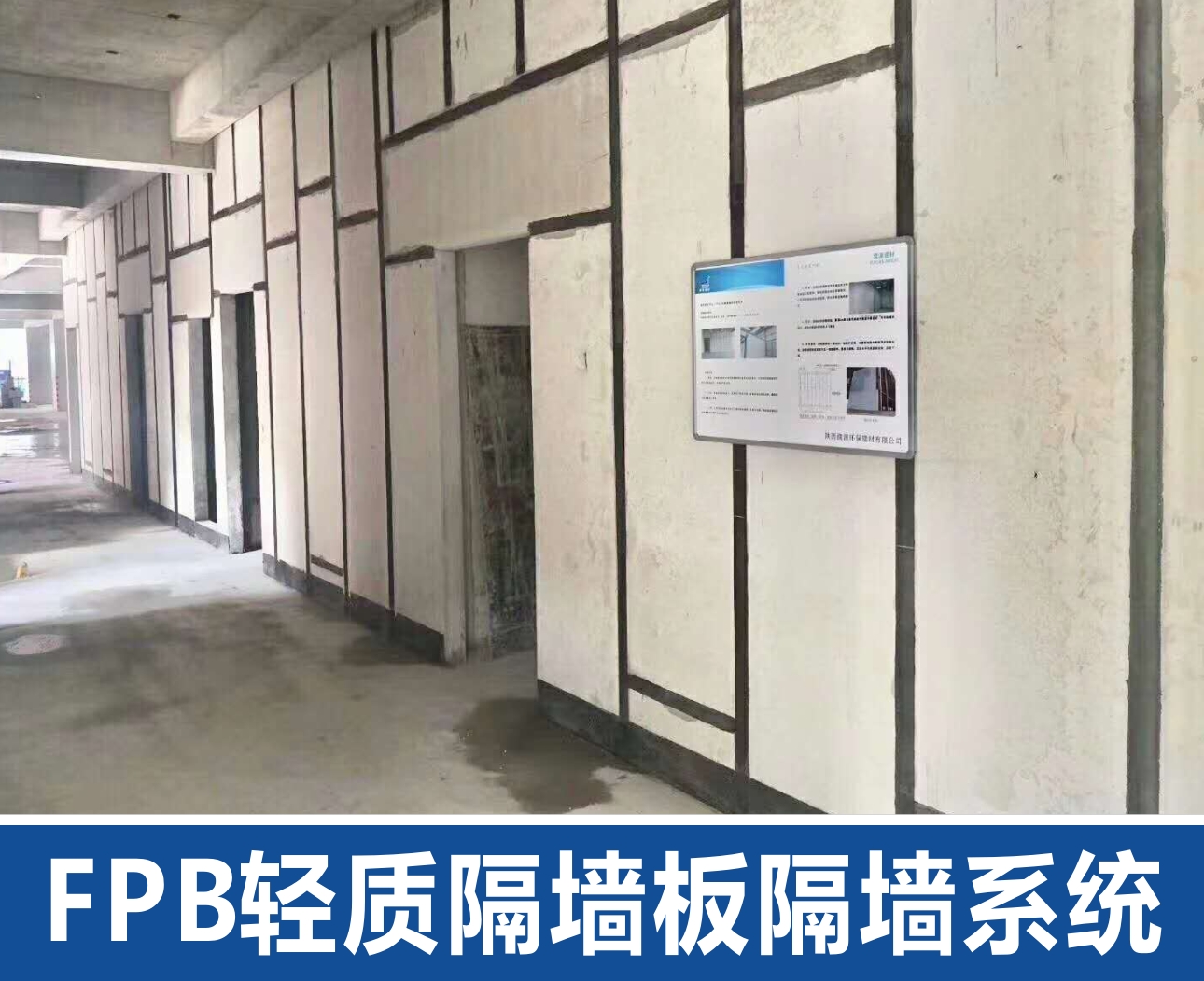 FPB轻质隔墙板隔墙系统