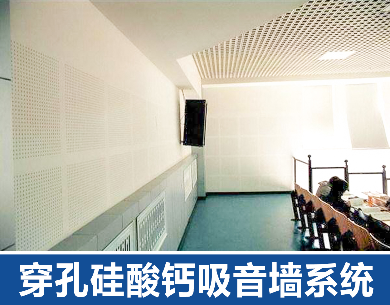 穿孔硅酸钙吸音墙系统