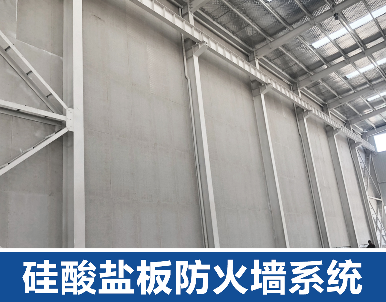 硅酸盐板防火墙系统